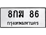 8กฆ 86