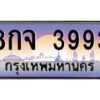 3.ทะเบียนรถ 3993 เลขประมูล ทะเบียนสวย 8กจ 3993 จากกรมขนส่ง- B0701