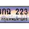 12.ทะเบียนรถ 2233 เลขประมูล ทะเบียนสวย 8กฉ 2233 ผลรวมดี 24-B0601