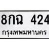 3.ทะเบียนรถ 424 ทะเบียนมงคล 8กฉ 424 ผลรวมดี 24-B0601