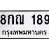 1.ทะเบียนรถ 189 ทะเบียนมงคล 8กณ 189 จากกรมขนส่ง-B0601-7ขห
