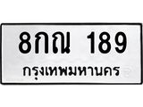 8กณ 189