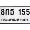 3.ทะเบียนรถ 155 ทะเบียนมงคล 8กธ 155 ผลรวมดี 24- B0701