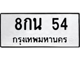 8กน 54
