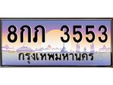 8กภ 3553