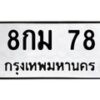 12.ทะเบียนรถ 78 ทะเบียนมงคล 8กม 78 จากกรมขนส่ง-B0601