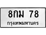 8กม 78