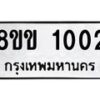 รับจัดหาทะเบียนรถ 1002 หมวดใหม่ 8ขข 1002 ทะเบียนมงคล ผลรวมดี 15 - BA0401-8ขข