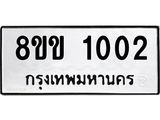 รับจัดหาทะเบียนรถ 1002 หมวดใหม่ 8ขข 1002 ทะเบียนมงคล ผลรวมดี 15 - BA0401-8ขข