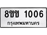 รับจัดหาทะเบียนรถ 1006 หมวดใหม่ 8ขข 1006 ทะเบียนมงคล ผลรวมดี 19 - BA0401-8ขข