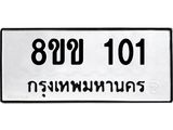 รับจัดหาทะเบียนรถ 101 หมวดใหม่ 8ขข 101 ทะเบียนมงคล ผลรวมดี 14 - BA0401-8ขข
