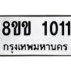 รับจัดหาทะเบียนรถ 1011 หมวดใหม่ 8ขข 1011 ทะเบียนมงคล ผลรวมดี 15 - BA0401-8ขข