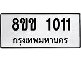 รับจัดหาทะเบียนรถ 1011 หมวดใหม่ 8ขข 1011 ทะเบียนมงคล ผลรวมดี 15 - BA0401-8ขข