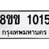 รับจัดหาทะเบียนรถ 1015 หมวดใหม่ 8ขข 1015 ทะเบียนมงคล ผลรวมดี 19 - BA0401-8ขข
