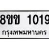 รับจัดหาทะเบียนรถ 1019 หมวดใหม่ 8ขข 1019 ทะเบียนมงคล ผลรวมดี 23 - BA0401-8ขข
