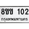 รับจัดหาทะเบียนรถ 102 หมวดใหม่ 8ขข 102 ทะเบียนมงคล ผลรวมดี 15 - BA0401-8ขข