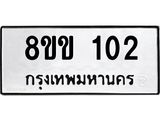 รับจัดหาทะเบียนรถ 102 หมวดใหม่ 8ขข 102 ทะเบียนมงคล ผลรวมดี 15 - BA0401-8ขข