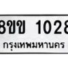 รับจัดหาทะเบียนรถ 1028 หมวดใหม่ 8ขข 1028 ทะเบียนมงคล ผลรวมดี 23 - BA0401-8ขข
