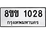 รับจัดหาทะเบียนรถ 1028 หมวดใหม่ 8ขข 1028 ทะเบียนมงคล ผลรวมดี 23 - BA0401-8ขข