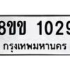 รับจัดหาทะเบียนรถ 1029 หมวดใหม่ 8ขข 1029 ทะเบียนมงคล ผลรวมดี 24 - BA0401-8ขข