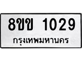รับจัดหาทะเบียนรถ 1029 หมวดใหม่ 8ขข 1029 ทะเบียนมงคล ผลรวมดี 24 - BA0401-8ขข