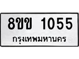 รับจัดหาทะเบียนรถ 1055 หมวดใหม่ 8ขข 1055 ทะเบียนมงคล ผลรวมดี 23 - BA0401-8ขข
