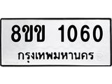 รับจัดหาทะเบียนรถ 1060 หมวดใหม่ 8ขข 1060 ทะเบียนมงคล ผลรวมดี 19 - BA0401-8ขข