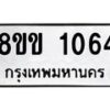 รับจัดหาทะเบียนรถ 1064 หมวดใหม่ 8ขข 1064 ทะเบียนมงคล ผลรวมดี 23 - BA0401-8ขข
