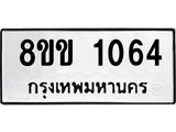 รับจัดหาทะเบียนรถ 1064 หมวดใหม่ 8ขข 1064 ทะเบียนมงคล ผลรวมดี 23 - BA0401-8ขข