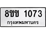 รับจัดหาทะเบียนรถ 1073 หมวดใหม่ 8ขข 1073 ทะเบียนมงคล ผลรวมดี 23 - BA0401-8ขข