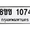 รับจัดหาทะเบียนรถ 1074 หมวดใหม่ 8ขข 1074 ทะเบียนมงคล ผลรวมดี 24 - BA0401-8ขข