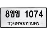 รับจัดหาทะเบียนรถ 1074 หมวดใหม่ 8ขข 1074 ทะเบียนมงคล ผลรวมดี 24 - BA0401-8ขข