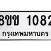 รับจัดหาทะเบียนรถ 1082 หมวดใหม่ 8ขข 1082 ทะเบียนมงคล ผลรวมดี 23 - BA0401-8ขข