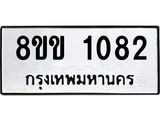 รับจัดหาทะเบียนรถ 1082 หมวดใหม่ 8ขข 1082 ทะเบียนมงคล ผลรวมดี 23 - BA0401-8ขข