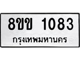 รับจัดหาทะเบียนรถ 1083 หมวดใหม่ 8ขข 1083 ทะเบียนมงคล ผลรวมดี 24 - BA0401-8ขข