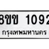 รับจัดหาทะเบียนรถ 1092 หมวดใหม่ 8ขข 1092 ทะเบียนมงคล ผลรวมดี 24 - BA0401-8ขข