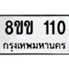 รับจัดหาทะเบียนรถ 110 หมวดใหม่ 8ขข 110 ทะเบียนมงคล ผลรวมดี 14 - BA0401-8ขข