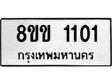 รับจัดหาทะเบียนรถ 1101 หมวดใหม่ 8ขข 1101 ทะเบียนมงคล ผลรวมดี 15 - BA0401-8ขข