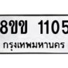 รับจัดหาทะเบียนรถ 1105 หมวดใหม่ 8ขข 1105 ทะเบียนมงคล ผลรวมดี 19 - BA0401-8ขข