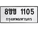 รับจัดหาทะเบียนรถ 1105 หมวดใหม่ 8ขข 1105 ทะเบียนมงคล ผลรวมดี 19 - BA0401-8ขข