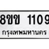 รับจัดหาทะเบียนรถ 1109 หมวดใหม่ 8ขข 1109 ทะเบียนมงคล ผลรวมดี 23 - BA0401-8ขข
