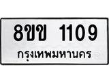 รับจัดหาทะเบียนรถ 1109 หมวดใหม่ 8ขข 1109 ทะเบียนมงคล ผลรวมดี 23 - BA0401-8ขข