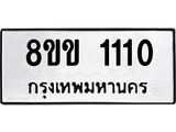 รับจัดหาทะเบียนรถ 1110 หมวดใหม่ 8ขข 1110 ทะเบียนมงคล ผลรวมดี 15 - BA0401-8ขข