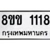 รับจัดหาทะเบียนรถ 1118 หมวดใหม่ 8ขข 1118 ทะเบียนมงคล ผลรวมดี 23 - BA0401-8ขข