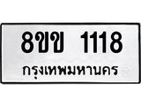 รับจัดหาทะเบียนรถ 1118 หมวดใหม่ 8ขข 1118 ทะเบียนมงคล ผลรวมดี 23 - BA0401-8ขข