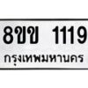 รับจัดหาทะเบียนรถ 1119 หมวดใหม่ 8ขข 1119 ทะเบียนมงคล ผลรวมดี 24 - BA0401-8ขข