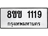 รับจัดหาทะเบียนรถ 1119 หมวดใหม่ 8ขข 1119 ทะเบียนมงคล ผลรวมดี 24 - BA0401-8ขข