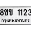 รับจัดหาทะเบียนรถ 1118 หมวดใหม่ 8ขข 1118 ทะเบียนมงคล ผลรวมดี 23 - BA0401-8ขข