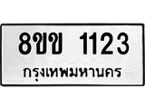 รับจัดหาทะเบียนรถ 1118 หมวดใหม่ 8ขข 1118 ทะเบียนมงคล ผลรวมดี 23 - BA0401-8ขข