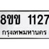 รับจัดหาทะเบียนรถ 1127 หมวดใหม่ 8ขข 1127 ทะเบียนมงคล ผลรวมดี 23 - BA0401-8ขข